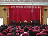 苍南县教育系统手足口病防控工作紧急会议召开