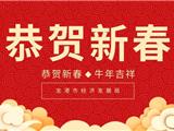 致全市企业家的新春贺信!