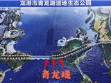 龙港市青龙湖版“苏堤”计划10月启动工程设计招标