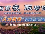 紧急通知：因受台风影响 第三期“人才夜市”招聘会决定延期举办