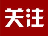 温州发布紧急通知：全面排查全市集中医学观察点！排查内容看这里