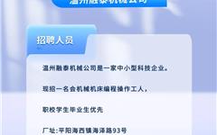 平阳招聘 机械机床编程操作工人