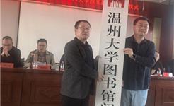 温州大学与龙港市共建阅读与实践基地，深耕刘绍宽教育思想传承