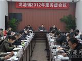 龙港镇召开务虚会 积极谋划2012年工作思路