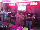 龙港海城社区召开“十星级文明户”表彰大会