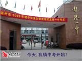 今日，我镇中考开始