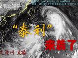 最强17级！台风“泰利”14日夜到15日晨在我市沿海登陆或紧擦北上！防台风Ⅲ级应急响应启动！@所有龙港人