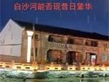 龙港母亲河 | 十里白沙能否现昔日繁华