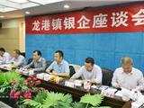龙港镇召开银企座谈会