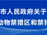 为期6个月！龙港禁猎通告→