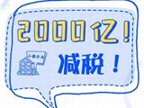 @所有小微企业，请收减税降费“大礼包”