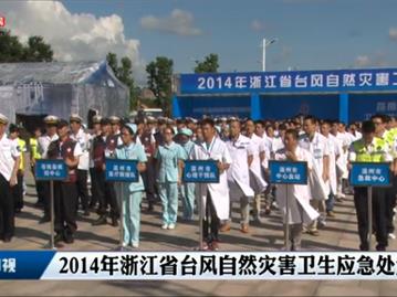 2014年浙江省台风自然灾害卫生应急处置演练