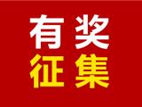 有奖征集丨“筷”乐家庭我来秀