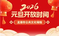 假期不打烊！龙港市公共文化场馆开放时间安排来了~