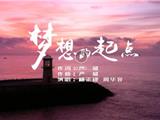 听，龙港重磅推出原创MV《梦想的起点》！