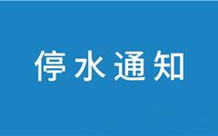 转发扩散！龙港这些区域即将停水→