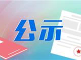 龙港锦悦府西苑前期物业管理项目评标结果公示