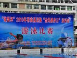 “全民健身日”运动会游泳赛在我镇举行