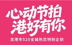 心动节拍，港好有你！520全城热恋特别企划来啦！