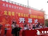 龙港镇举行庆香港回归十周年篮球赛
