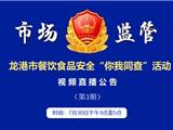 餐饮食品安全“你我同查” 第三期即将开启，本期重点监管网络订餐单位