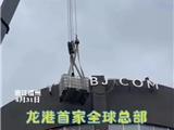 龙港首家全球总部招牌下架了！