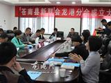 苍南县新的社会阶层人士联谊会龙港分会成立