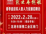 @龙港市企业，2022年龙港市春季退役军人暨人力资源招聘会来啦！展位有限，请速报名！