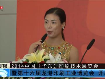 2014中国（华东）印刷技术展览会暨第十六届龙港印刷工业博览会 开幕仪式