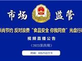 直播预告：龙港市监-开展2023年第四期“食品安全 你我同查”光盘行动