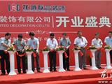龙城联合装饰有限公司开业 小微企业组团发展