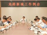 早出形象早见成效早树信心！龙港新城工作例会召开