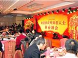 我镇召开在外知名人士新春酒会