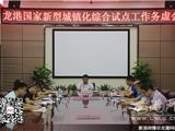 龙港镇召开国家新型城镇化综合试点工作务虚会