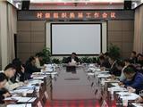 陈为来：各司其职 协同作战 全力确保村级组织换届选举工作圆满完成