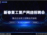 2023年龙港市“新春复工复产网络招聘会