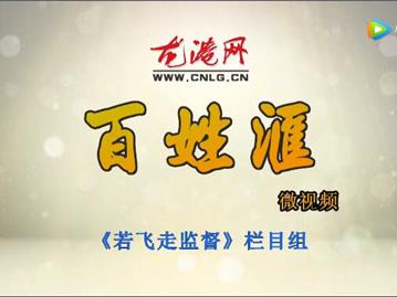 【百姓汇-第23期：龙港电动车朋友注意了，就里给你方便又安全】