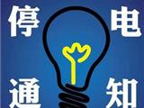 7月10-14日 龙港停电通知