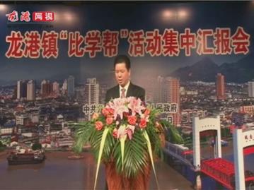龙港镇“比学帮”活动集中汇报会——镇经济发展管理局