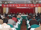 龙港镇召开关心下一代工作会议