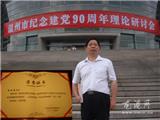 仪邦集团党委书记陈如奏荣获温州市纪念中国共产党成立90周年优秀论文三等奖