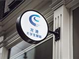 “温”情“龙”港，龙港市首批大学生驿站正式授牌啦！为来龙大学生提供短期住宿服务