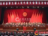 苍南县九届人大五次会议胜利闭幕