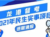 2021年龙港民生实事项目办得如何？最新进展来了！