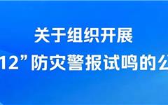 注意！龙港将试鸣防灾警报