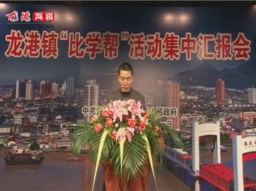 龙港镇“比学帮”活动集中汇报会——城南办事处
