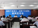 苍南召开“激发干部活力 点燃干事激情”新闻发布会