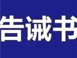 关于坚决维护防疫用品市场价格秩序的公告 ​附提醒告诫书