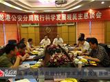 龙港公安分局举行践行科学发展观民主恳谈会