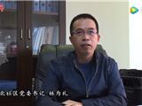移风易俗第三期：龙港城北社区党委书记 林为礼